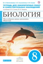 Биология 8 класс Липатникова Сонин тетрадь для лабораторных работ и самостоятельных упражнений