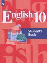 Английский язык 10 класс Кузовлёв В.П.