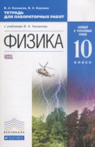 Физика 10 класс тетрадь для лабораторных работ Касьянов В.А. (Базовый и углублённый уровни)