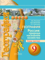 География 9 класс Ольховая (Дронов) тетрадь-практикум