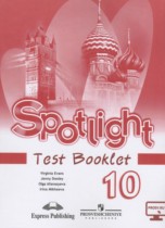 Английский язык 10 класс контрольные задания Spotlight Афанасьева О.В.