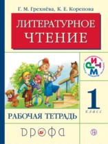 Литература 1 класс Грехнева тетрадь