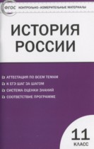 История России 11 класс контрольно-измерительные материалы Волкова К.В.