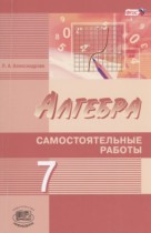 Алгебра 7 класс самостоятельные работы Александрова Л.А. (углублённый уровень)