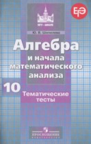 Алгебра 10 класс тематические тесты Шепелева Ю.В.