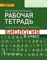 Биология 8 класс Жемчугова, Романова тетрадь