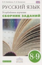 Русский язык 8-9 классы сборник заданий Бабайцева В.В.