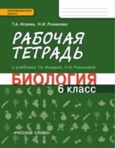 Биология 6 класс Исаева Романова тетрадь