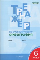 Русский язык 6 класс Тренажер (орфография) Александрова Е.С.