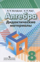 Алгебра 8 класс дидактические материалы Евстафьева Л.П.