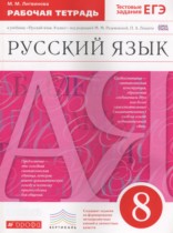 Русский язык 8 класс рабочая тетрадь Литвинова М.М.