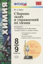 Химия 8-9 классы сборник задач Рябов М.А.