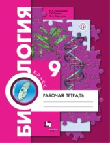 Биология 9 класс Пономарёва тетрадь
