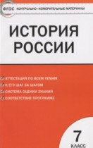 История России 7 класс контрольно-измерительные материалы Волкова К.В.