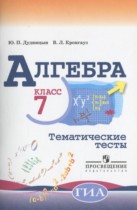 Алгебра 7 класс тематические тесты Дудницын Ю.П.