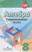 Алгебра 8 класс тематические тесты ОГЭ Кузнецова Л.В.