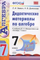 Алгебра 7 класс дидактические материалы Звавич Л.И. 