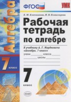 Алгебра 7 класс рабочая тетрадь Ключникова Е.М.