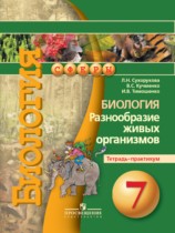 Биология 7 класс Сухорукова тетрадь-практикум