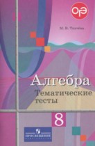 Алгебра 8 класс тематические тесты ОГЭ Ткачёва М.В.