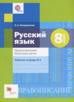 Русский язык 8 класс рабочая тетрадь Правописание. Культура Речи Флоренская Э.А.