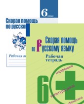 Скорая помощь по русскому языку за 6 класс рабочая тетрадь Янченко В.Д.