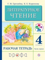 Литературное чтение 4 класс Грехнева тетрадь