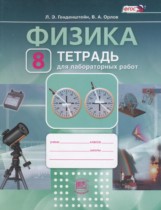 Физика 8 класс тетрадь для лабораторных работ Генденштейн Л.Э.