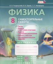 Физика 8 класс самостоятельные работы Генденштейн Л.Э.