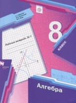 Алгебра 8 класс рабочая тетрадь Мерзляк А.Г.