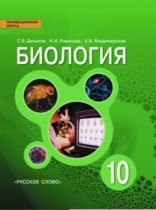 Биология 10 класс Данилов Владимирская Романова