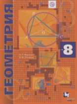 Геометрия 8 класс Мерзляк А.Г. (углублённый уровень)