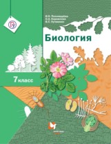 Биология 7 класс Пономарева Корнилова Кучменко