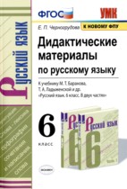 Русский язык 6 класс дидактические материалы Черногрудова Е.П.