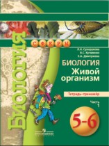 Биология 5-6 класс Сухорукова тетрадь-тренажёр