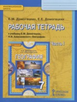 География 7 класс рабочая тетрадь Домогацких Е.М.