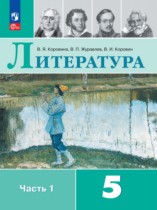 Литература 5 класс Коровина