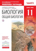 Биология 11 класс Агафонова (Сивоглазов) тетрадь