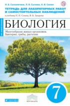 Биология 7 класс Сысолятина (Сонин) тетрадь для лабораторных работ и самостоятельных наблюдений