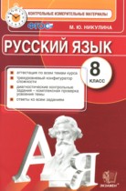 Русский язык 8 класс контрольные измерительные материалы Никулина М.Ю.