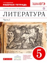 Литература 5 класс Курдюмова тетрадь