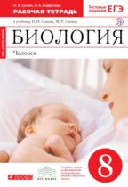 Биология Человек 8 класс Сонин Агафонова тетрадь