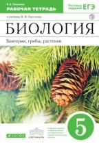 Биология 5 класс Пасечник тетрадь