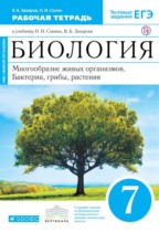 Биология 7 класс Захаров Сонин тетрадь (Живой организм)