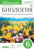 Биология 6 класс Пасечник рабочая тетрадь