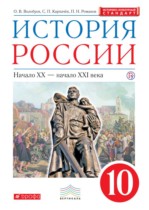 История России 10 класс Волобуев