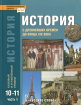 История 10-11 классы Загладин, Петров