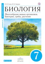 Биология 7 класс Сонин Захаров (Живой организм)