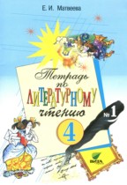 Литературное чтение 4 класс Матвеева тетрадь