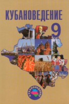 Кубановедение 9 класс Зайцев А.А. 
